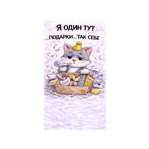 Кот Подарки Так Себе.jpg — Картинки для брелков / Разное, 2072×2072, обои скачать бесплатно