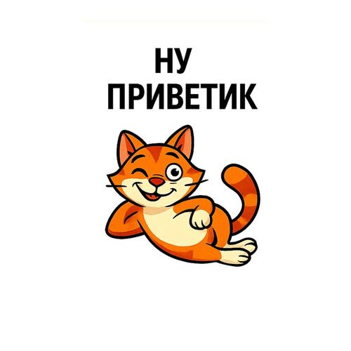 Кот Привет 2.jpg — Картинки для брелков / Разное, 2072×2072, обои скачать бесплатно