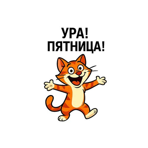 Кот Пятница 2.jpg — Картинки для брелков / Разное, 2072×2072, обои скачать бесплатно