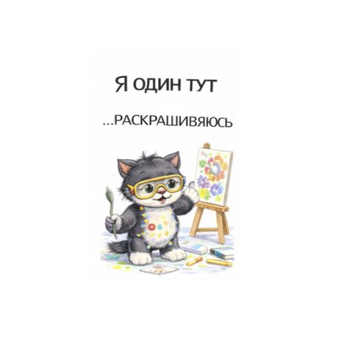 Кот Раскрашивает.jpg — Картинки для брелков / Разное, 2072×2072, обои скачать бесплатно