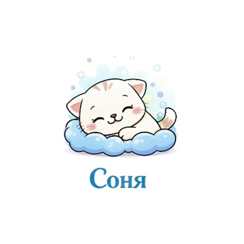 Кот Соня.jpg — Картинки для брелков / Разное, 2072×2072, обои скачать бесплатно