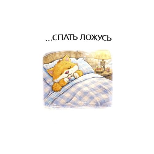 Кот Спит 3.jpg — Картинки для брелков / Разное, 2072×2072, обои скачать бесплатно