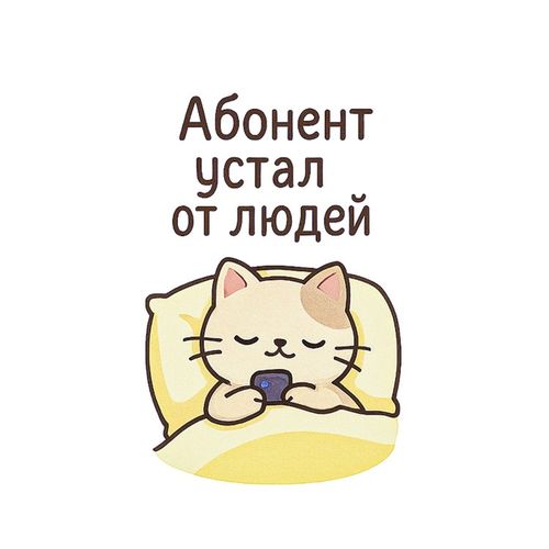 Кот Устал От Людей 2.jpg — Картинки для брелков / Разное, 2072×2072, обои скачать бесплатно