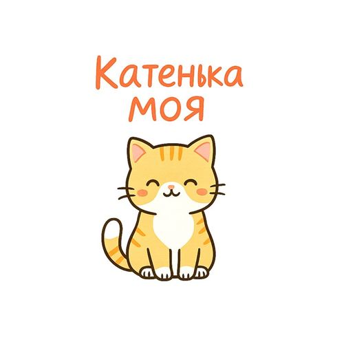 Котенка Моя.jpg — Картинки для брелков / Разное, 2072×2072, обои скачать бесплатно