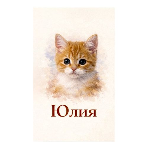 Котенок Юлия.jpg — Картинки для брелков / Разное, 2072×2072, обои скачать бесплатно