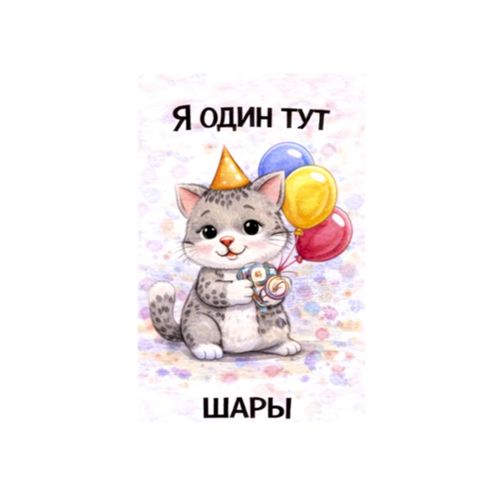 Котик С Шарами.jpg — Картинки для брелков / Разное, 2072×2072, обои скачать бесплатно